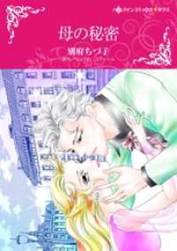 母の秘密【分冊】 9巻 ハーレクインコミックス