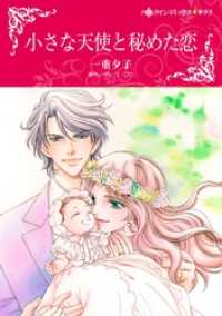 ハーレクインコミックス<br> 小さな天使と秘めた恋【分冊】 1巻