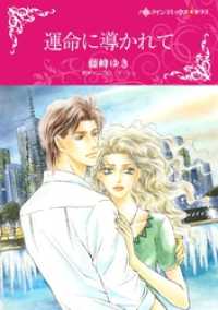 ハーレクインコミックス<br> 運命に導かれて【分冊】 1巻