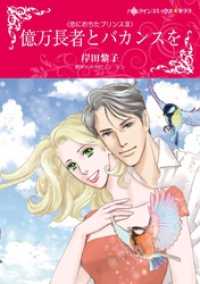 億万長者とバカンスを〈恋におちたプリンスⅢ〉【分冊】 11巻 ハーレクインコミックス