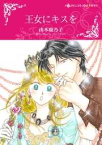 ハーレクインコミックス<br> 王女にキスを【分冊】 6巻