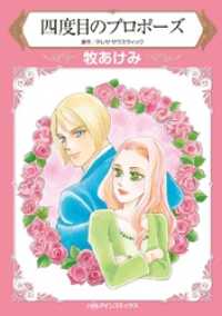 四度目のプロポーズ【分冊】 12巻 ハーレクインコミックス