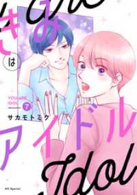 花とゆめコミックススペシャル<br> きみはアイドル【おまけ描き下ろし付き】　7巻