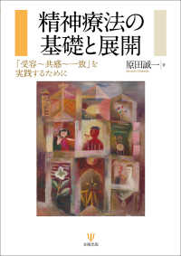 精神療法の基礎と展開 - 「受容～共感～一致」を実践するために