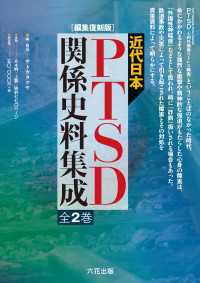 近代日本ＰＴＳＤ関係史料集成