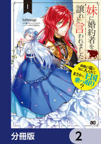 Bs-LOG COMICS<br> 妹に婚約者を譲れと言われました　最強の竜に気に入られてまさかの王国乗っ取り？【分冊版】　2
