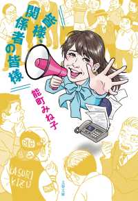 皆様、関係者の皆様 文春文庫