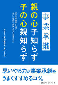 事業承継　親の心子知らず 子の心親知らず