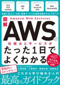 図解 Amazon Web Servicesの仕組みとサービスがたった1日でよくわかる