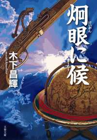 炯眼に候 文春文庫