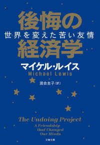 後悔の経済学　世界を変えた苦い友情