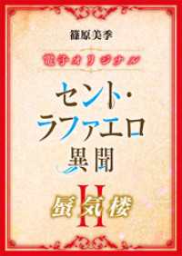 セント・ラファエロ異聞２　蜃気楼　【電子オリジナル】