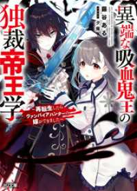 【電子版限定特典付き】異端な吸血鬼王の独裁帝王学～再転生したらヴァンパイアハンターの嫁ができました～