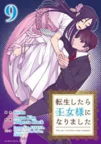 転生したら王女様になりました（９） デジコレ　マカロン