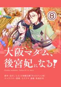 やわらかスピリッツ女子部<br> 大阪マダム、後宮妃になる！【単話】（８）