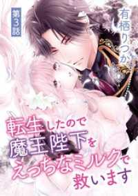 デジコレ　TEENS LOVE<br> 転生したので魔王陛下をえっちなミルクで救います（３）