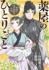 サンデーGXコミックス<br> 薬屋のひとりごと～猫猫の後宮謎解き手帳～（１３）