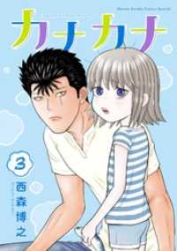 カナカナ（３） 少年サンデーコミックススペシャル