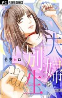 フラワーコミックス<br> 夫婦別生【マイクロ】（１５）
