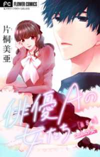 フラワーコミックス<br> 俳優Aの女たち【マイクロ】～コネの女～（８）