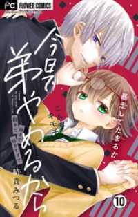 フラワーコミックス<br> 今日で弟やめるから【マイクロ】（１０）