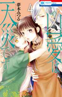 花とゆめコミックス<br> この凶愛は天災です【電子限定おまけ付き】　4巻