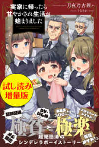 実家に帰ったら甘やかされ生活が始まりました〈試し読み増量版〉 PASH! ブックス