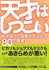 天才はしつこい  突き抜けた成果を生み出す80の思考