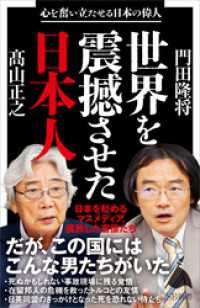 世界を震撼させた日本人　心を奮い立たせる日本の偉人 SB新書