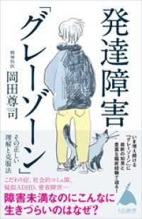 発達障害「グレーゾーン」 その正しい理解と克服法 SB新書