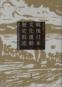 戦後日本の文化運動と歴史叙述 - 地域のなかの国民的歴史学運動