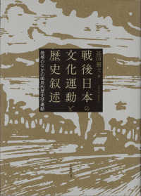 戦後日本の文化運動と歴史叙述 - 地域のなかの国民的歴史学運動