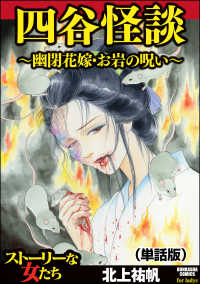 四谷怪談 ～幽閉花嫁・お岩の呪い～（単話版）＜四谷怪談 ～幽閉花嫁・お岩の呪い～＞ 四谷怪談 ～幽閉花嫁・お岩の呪い～