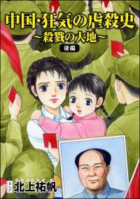 中国・狂気の虐殺史～殺戮の大地～（単話版）＜中国・狂気の虐殺史～殺戮の大地～＞ - 【後編】 中国・狂気の虐殺史～殺戮の大地～
