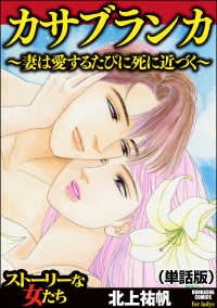 カサブランカ～妻は愛するたびに死に近づく～（単話版）＜カサブランカ～妻は愛するたびに死に近づく～＞ カサブランカ～妻は愛するたびに死に近づく～