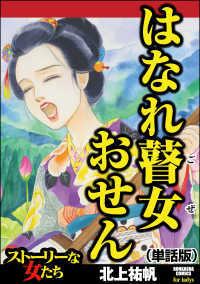 はなれ瞽女 おせん（単話版）＜はなれ瞽女 おせん＞ はなれ瞽女 おせん