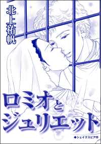 ロミオとジュリエット（単話版）＜雪女は醜女を殺す ～冷たい私の狂った愛～＞ 雪女は醜女を殺す ～冷たい私の狂った愛～