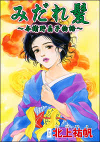 みだれ髪 ～与謝野晶子物語～（単話版）＜淫婦・阿部定 ～性器切断、あの人は私のもの～＞ 淫婦・阿部定 ～性器切断、あの人は私のもの～