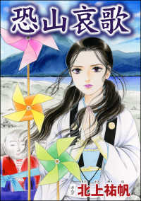 恐山哀歌（単話版）＜四谷怪談 ～幽閉花嫁・お岩の呪い～＞ 四谷怪談 ～幽閉花嫁・お岩の呪い～