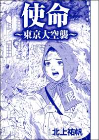 使命 ～東京大空襲～（単話版）＜嬲り島～孤島に男32人VS.女1人～＞ 嬲り島～孤島に男32人VS.女1人～