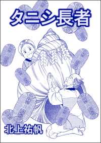 タニシ長者（単話版）＜人身売買残酷史～さる子の沼～＞ 人身売買残酷史～さる子の沼～