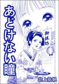 あどけない瞳（単話版）＜人身売買残酷史～さる子の沼～＞ 人身売買残酷史～さる子の沼～