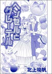ヘンゼルとグレーテル（単話版）＜雪女は醜女を殺す ～冷たい私の狂った愛～＞ 雪女は醜女を殺す ～冷たい私の狂った愛～