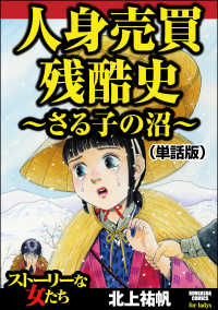 人身売買残酷史～さる子の沼～<br> 人身売買残酷史～さる子の沼～（単話版）＜人身売買残酷史～さる子の沼～＞