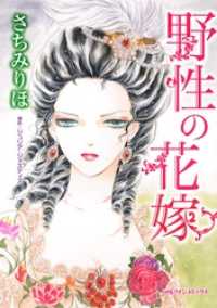野性の花嫁 ハーレクインコミックス