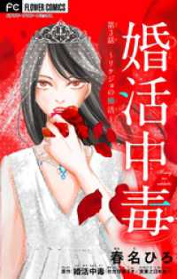 フラワーコミックス<br> 婚活中毒～リケジョの婚活～【マイクロ】（３）