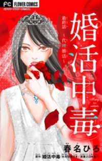 フラワーコミックス<br> 婚活中毒～代理婚活～【マイクロ】（４）