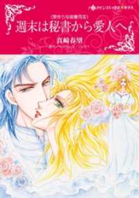 週末は秘書から愛人へ〈罪作りな御曹司Ⅲ〉【分冊】 12巻 ハーレクインコミックス