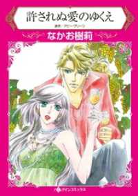 ハーレクインコミックス<br> 許されぬ愛のゆくえ【分冊】 9巻