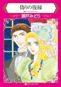 偽りの復縁【分冊】 12巻 ハーレクインコミックス
